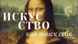 Искусство как поиск себя