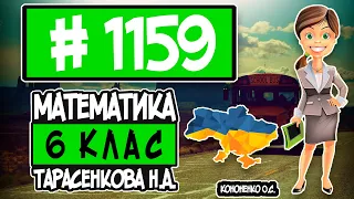 № 1159 - Математика 6 клас Тарасенкова Н.А. відповіді ГДЗ