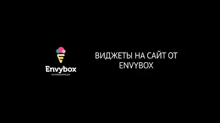 Инструкция по установке и настройке модуля для 1С-Битрикс "Виджеты на сайт от Envybox"