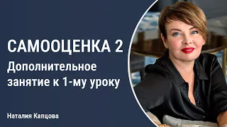 САМООЦЕНКА 2. Дополнительное занятие к 1-му уроку