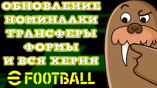 Обновление Номиналки Трансферы в eFootball 2023 Mobile