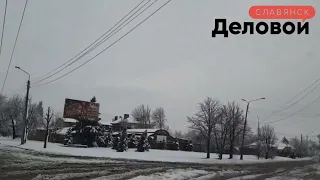 🔺 Последствия снегопада в Славянске 🌨️ на 01.55 ДТП ‼️