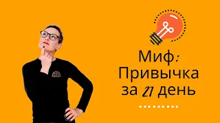 Миф: Привычка за 21 день. Сколько формируется привычка на самом деле?