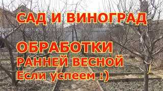 САД и ВИНОГРАД. ОБРАБОТКИ РАННЕЙ ВЕСНОЙ