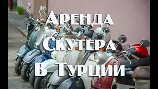 Аренда скутера в Турции. Правила и ньюансы.