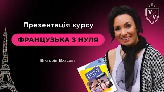 "ФРАНЦУЗЬКА З НУЛЯ" Презентація курсу. Старт 6.03