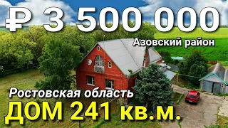 Дом 241 кв. м. за 3 500 000 рублей Ростовская область Азовский район