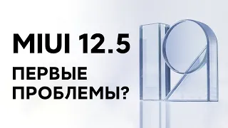 🔥 ПРОБЛЕМЫ В MIUI 12.5 - ПЕТИЦИЯ ДЛЯ УЛУЧШЕНИЯ РАБОТЫ НОВОЙ MIUI!