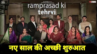 Ramprasad ki Tehrvi Movie REVIEW | Filmistan