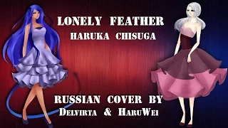 【Delvirta & HaruWei】- Lonely Feather (RUS cover)