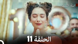 ابنة السفيرالحلقة 11 (Arabic Dubbing) FULL HD