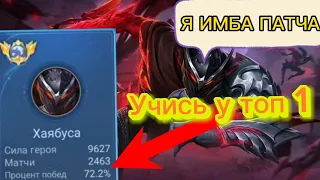 ТОП 1 мира Хаябуса новая мета в Mobile legends СКОРЕЕ ПОДНИМАЙ ранг