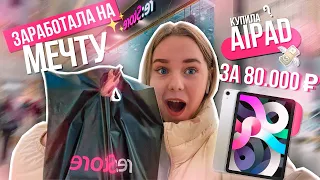 ИСПОЛНИЛА МЕЧТУ 😱 | покупаю IPAD за 80.000₽