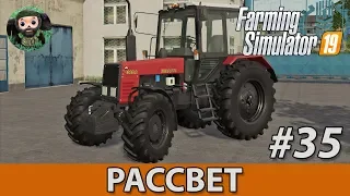 Farming Simulator 19 : Рассвет #35 | МТЗ-1025