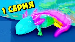 История Про💛АКСОЛОТЛЕЙ в Энимал Симулятор/Animal Simulator Roblox