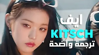 'فننا الهابط' أغنية ايف الشهيرة | IVE - KITSCH MV (Arabic Sub +Lyrics) مترجمة