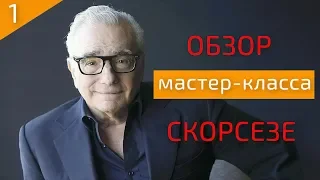 КАК СНИМАТЬ КИНО ПО СКОРСЕЗЕ