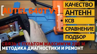 Autel EVO II Dual 640T V3 пропадает связь на расстоянии 200 метров, качество антенн и подбор