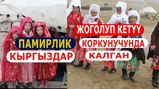 ПАМИРЛИК КЫРГЫЗДАР ЖОГОЛУП КЕТҮҮ КОРКУНУЧУНДА КАЛГАН