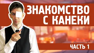 В гостях у Канеки Кена (часть 1)