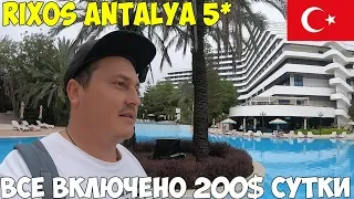 Турция Анталия 2019 Rixos все включено 200$ сутки, Обзор Озкаймак 5* ночь в старом городе