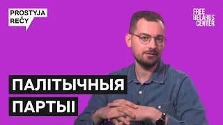 PROSTYJA REČY — аналітык Арцём Шрайбман пра палітычныя партыі