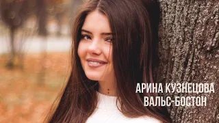 Вальс-бостон / Арина Кузнецова / cover Александр Розенбаум