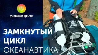 Водолазное снаряжение замкнутого цикла. Океанавтика