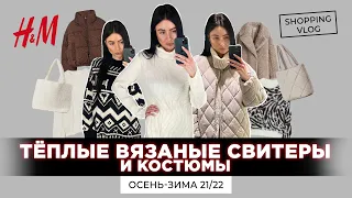 H&M НОВАЯ КОЛЛЕКЦИЯ ОСЕНЬ-ЗИМА 21/22  ТЕПЛЫЕ ВЯЗАНЫЕ СВИТЕРЫ И КОСТЮМЫ ШОПИНГ ВЛОГ