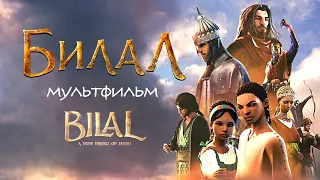 Билал /Bilal/ Мультфильм HD