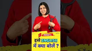 अलग-अलग चाकू की अंग्रेजी | Spoken English Class, Kanchan Keshari English Connection #shorts