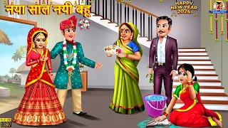 नया साल नई बहू | Naya Saal Nayi Bahu | Saas Bahu | Hindi Kahaniya | Moral Stories | Bedtime Stories