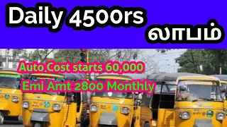 Share Auto Business in tamil,Small business ideas,business in tamil | High Profit business