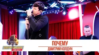 Дмитрий Колдун - Почему. «Золотой Микрофон 2019»