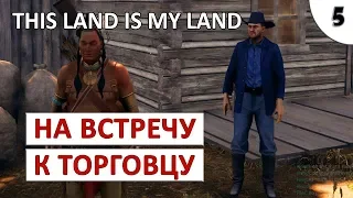 THIS LAND IS MY LAND ПРОХОЖДЕНИЕ #5 - К ТОРГОВЦУ