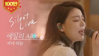 [Silent Live] 에일리 (AILEE) - 저녁 하늘 (Evening Sky)