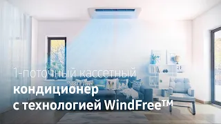 Прохлада с комфортом | Кассетный 1-поточный кондиционер Samsung с технологией WindFree™