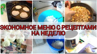 БЮДЖЕТНОЕ, ЭКОНОМНОЕ МЕНЮ С РЕЦЕПТАМИ НА НЕДЕЛЮ