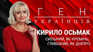 "Ген українців" з Іриною Фаріон: Кирило Осьмак