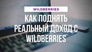 Как поднять реальный доход с продаж Wildberries