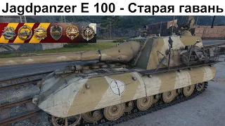 WoT Replays - Jagdpanzer E 100 - Старая гавань