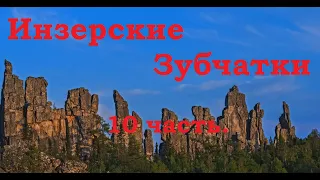 Путешествие на Южный Урал! 10 часть. Инзерские зубчатки.