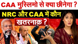 CAA मुस्लिमो से क्या छीनेगा? NRC और CAA में कौन खतरनाक? Citizenship Amendment Act Analysis by Pragya