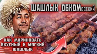 ШАШЛЫК ОБКОМОВСКИЙ как способ мариновки шашлыка влияет на его вкус и мягкость  3 эксперимента