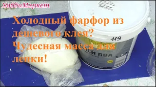 ЧУДЕСНАЯ масса для лепки (ХФ) из дешевого клея! Подробный эксперимент! ХоббиМаркет