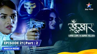 SuperCops Vs Super Villains|| Episode 21 Part-2 || Horror Movie #starbharat