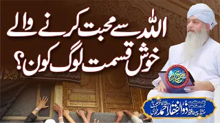 ALLAH se Mohabbat Karne Wale Khush Qismat Log kon? | PeerZulfiqarAhmadNaqshbandiOfficial