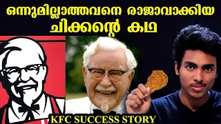 KFC യുടെ ഞെട്ടിക്കുന്ന കഥ | COLONEL SANDERS BIOGRAPHY l KFC STORY l MALAYALAM l AF WORLD