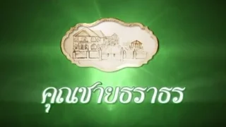 สุภาพบุรุษจุฑาเทพ คุณชายธราธร ตอนที่ 1/5 | Ch3Thailand