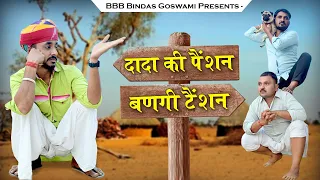 पैंशन बणगी टैंशन ||बनू दादा और पंकू ||Banwari Lal||बनवारी लाल|| Banwari Lal Ki Comedy||बनू पंकू